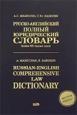 Русско-английский полный юридический словарь: Более 100 тысяч слов