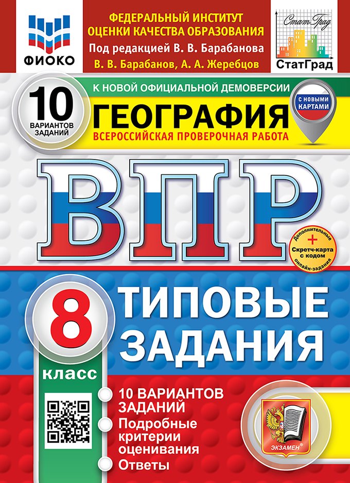 География. Всероссийская проверочная работа. 8 класс. 10 вариантов. Типовые задания. ФГОС НОВЫЙ