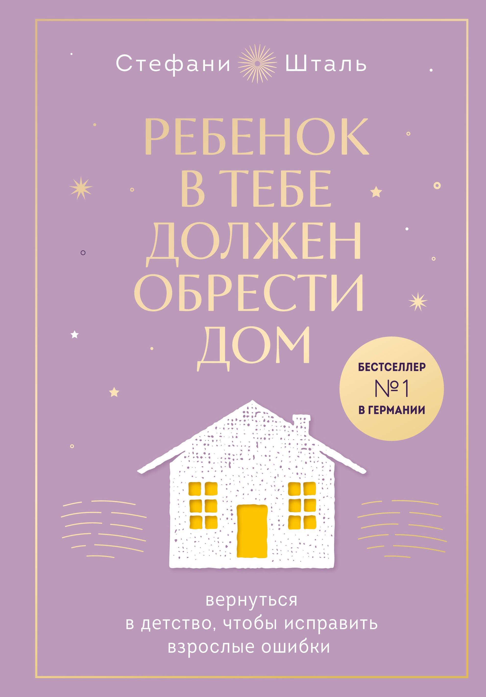 Ребенок в тебе должен обрести дом. Вернуться в детство, чтобы исправить взрослые ошибки. Подарочное издание + стикерпак от опрокинутый лес
Ребенок в тебе должен обрести дом. Вернуться в детство, чтобы исправить взрослые ошибки. Подарочное издание + стикерпак от опрокинутый лес