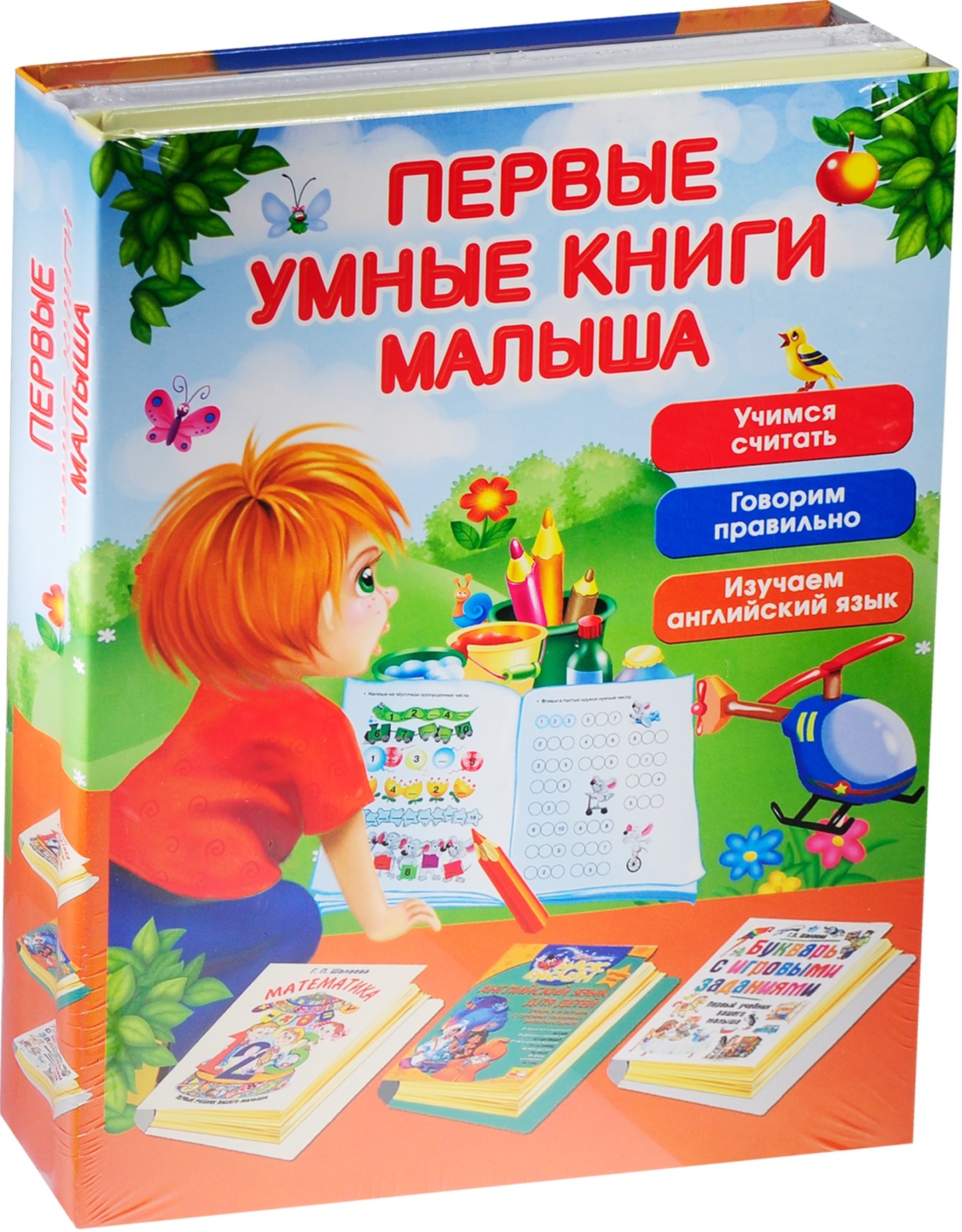 Первые умные книги малыша. Большой комплект из 3-х книг 
Первые умные книги малыша. Большой комплект из 3-х книг