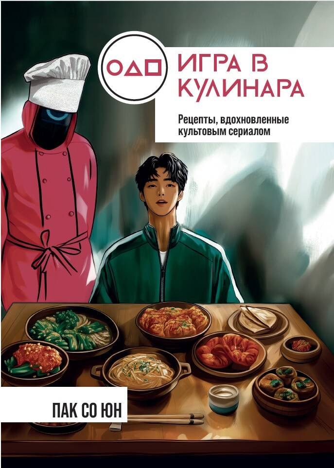 Игра в кулинара: рецепты, вдохновленные культовым сериалом