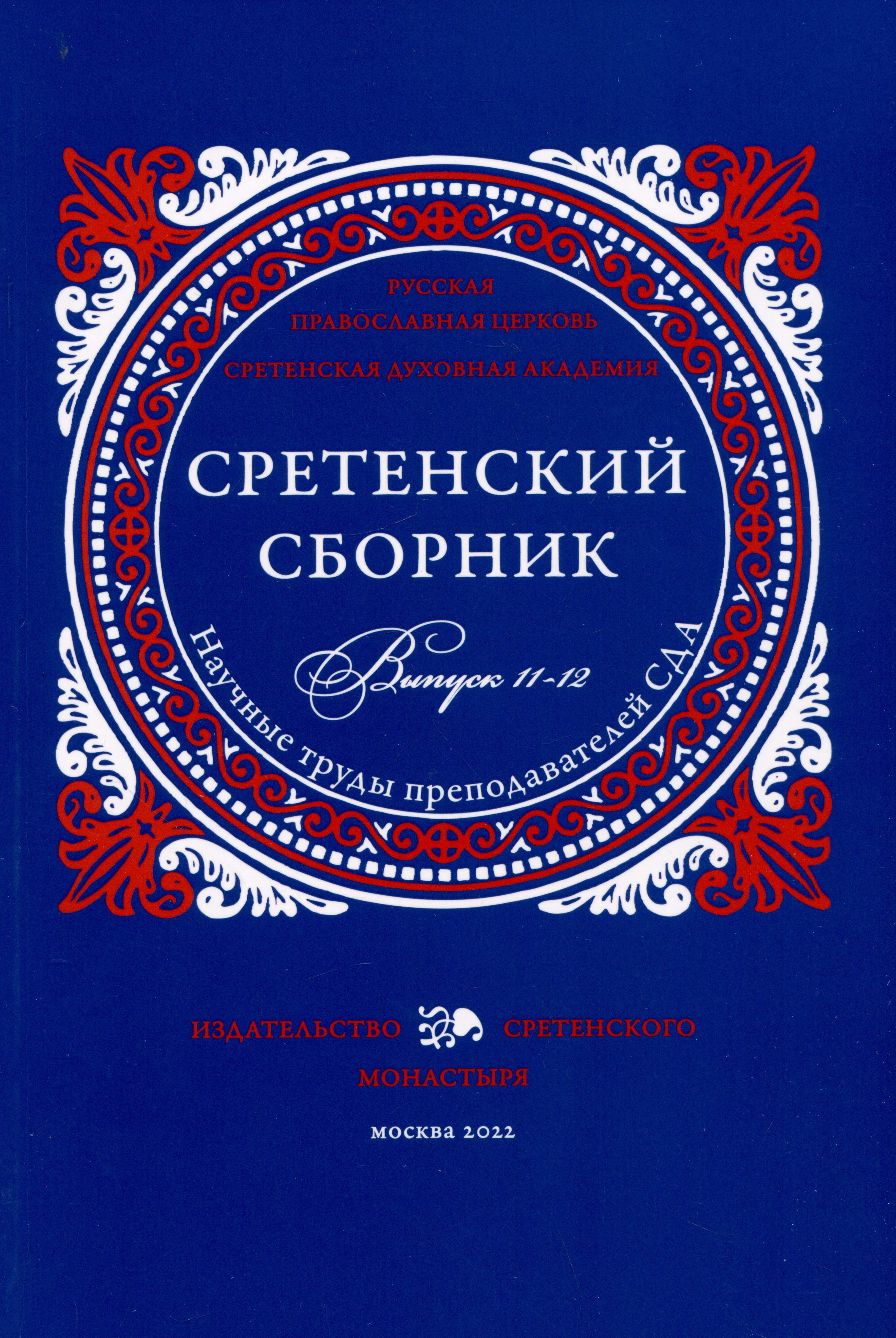 Сретенский сборник. Научные труды преподавателей Сретенской духовной академии. Выпуск 11–12
Сретенский сборник. Научные труды преподавателей Сретенской духовной академии. Выпуск 11–12