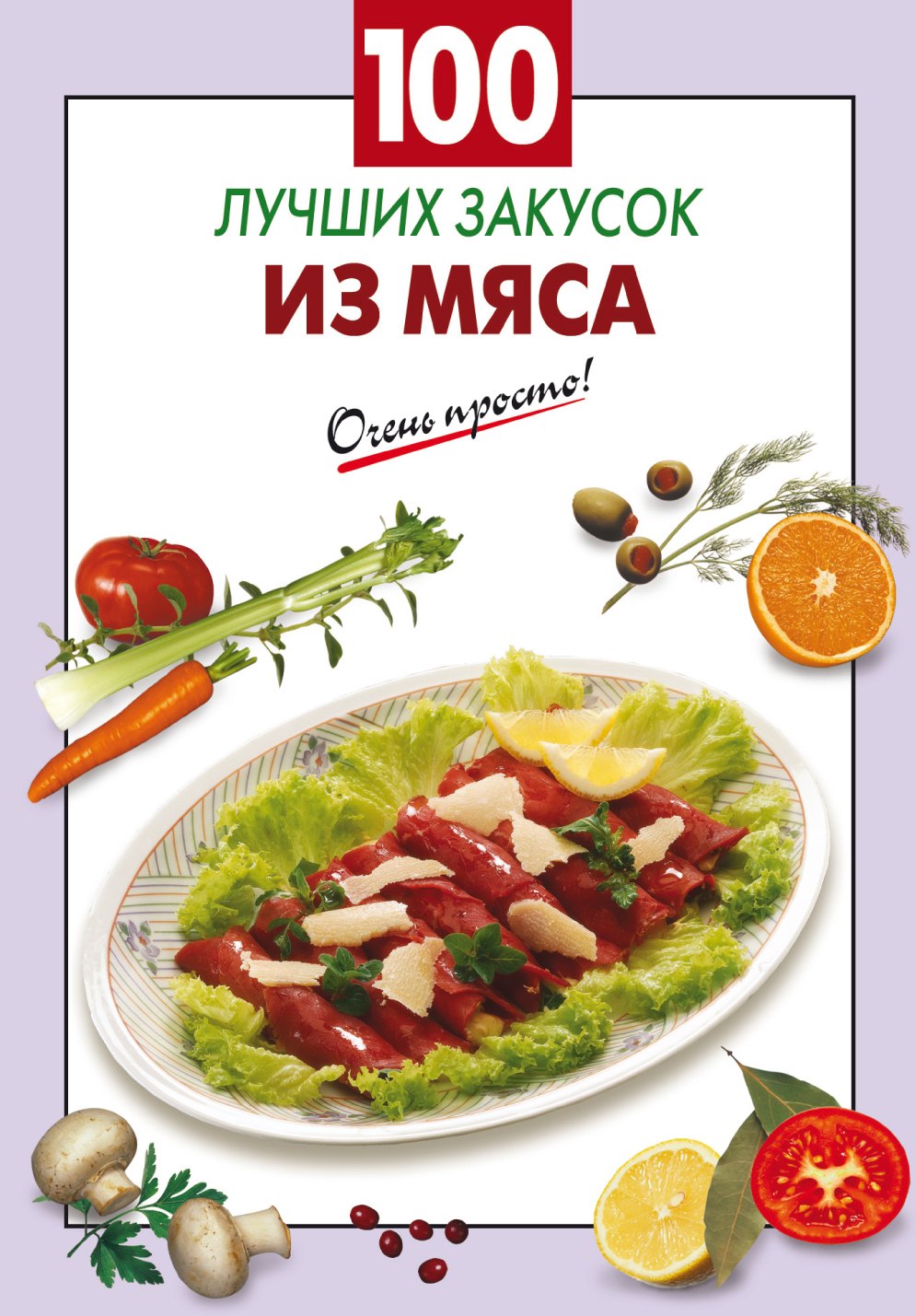 100 лучших закусок из мяса