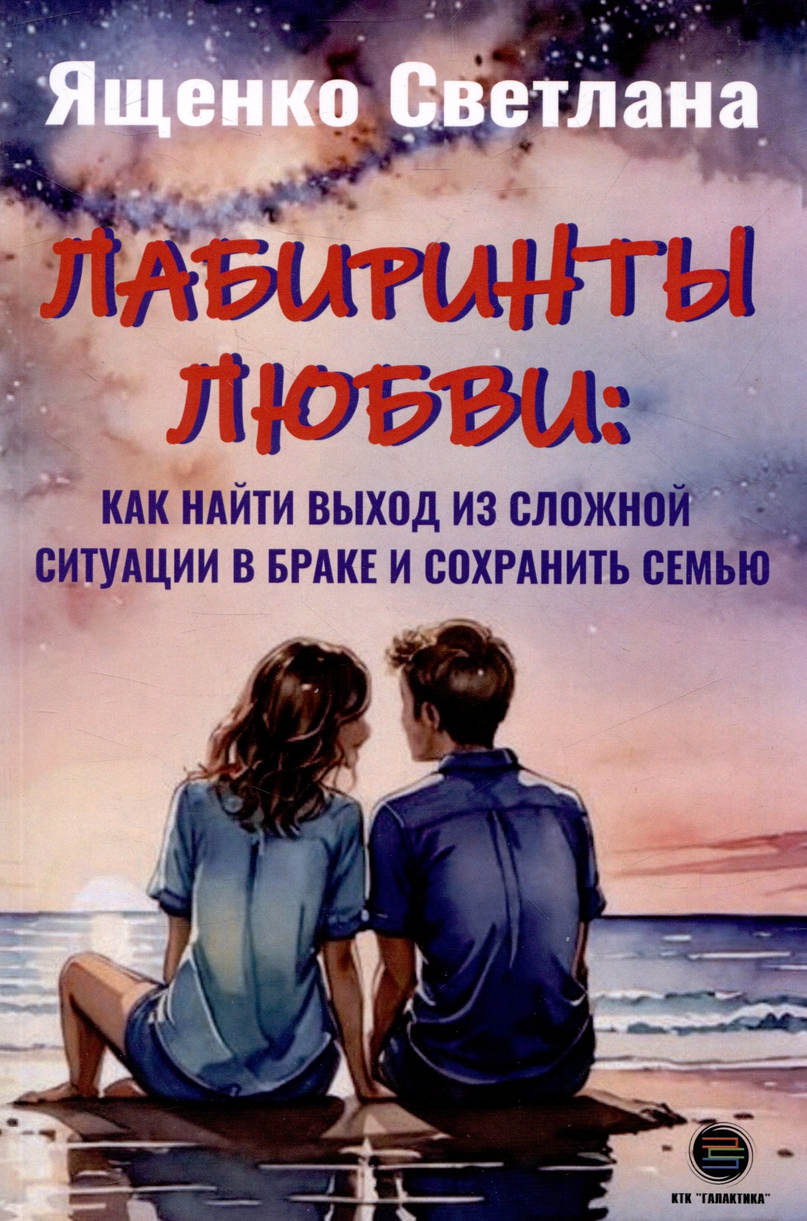 Лабиринты любви: как найти выход из сложных ситуаций в браке и сохранить семью
Лабиринты любви: как найти выход из сложных ситуаций в браке и сохранить семью