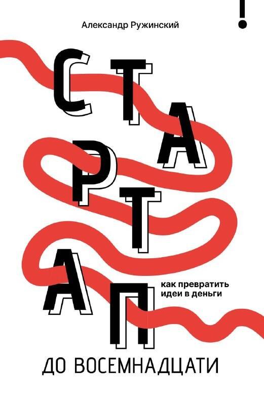 Стартап до восемнадцати. Как превратить идеи в деньги