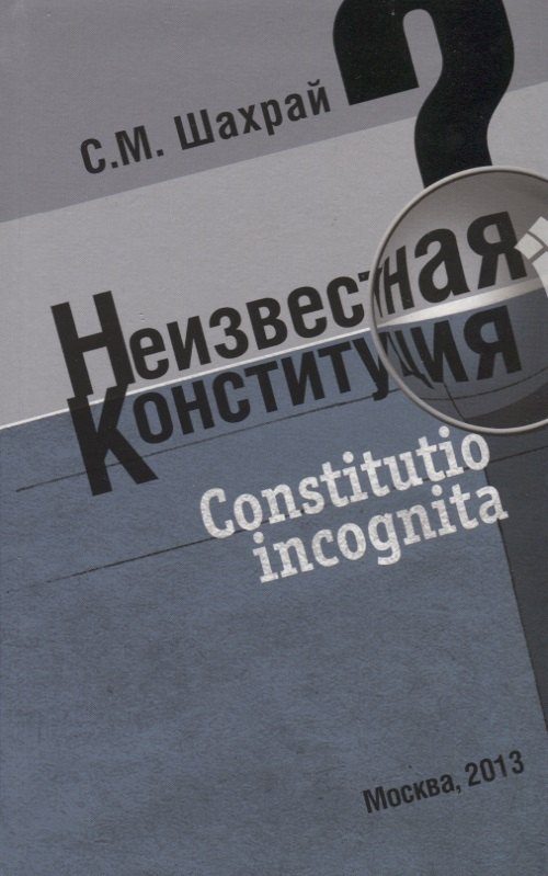 Неизвестная конституция