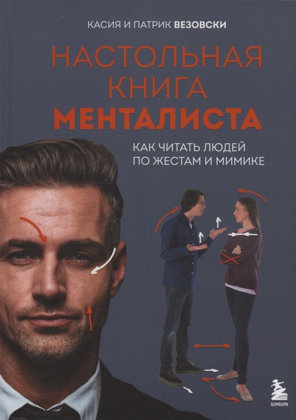 Настольная книга менталиста. Как читать людей по жестам и мимике