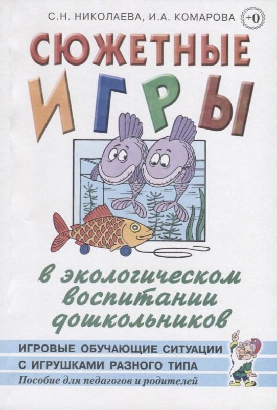 Сюжетные игры в экологическом воспитании дошкольников. Игровые обучающие ситуации с игрушками разного типа и литературными персонажами. Пособие для педагогов дошкольных учреждений
Сюжетные игры в экологическом воспитании дошкольников. Игровые обучающие ситуации с игрушками разного типа и литературными персонажами. Пособие для педагогов дошкольных учреждений