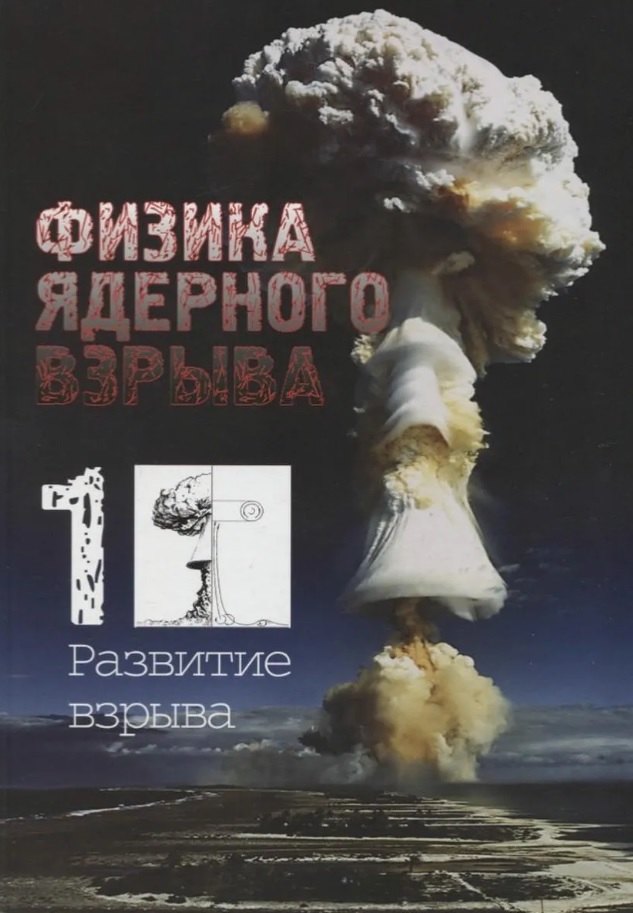 Физика ядерного взрыва. В пяти томах. Том 1. Развитие взрыва. 5-е издание, исправленное
Физика ядерного взрыва. В пяти томах. Том 1. Развитие взрыва. 5-е издание, исправленное