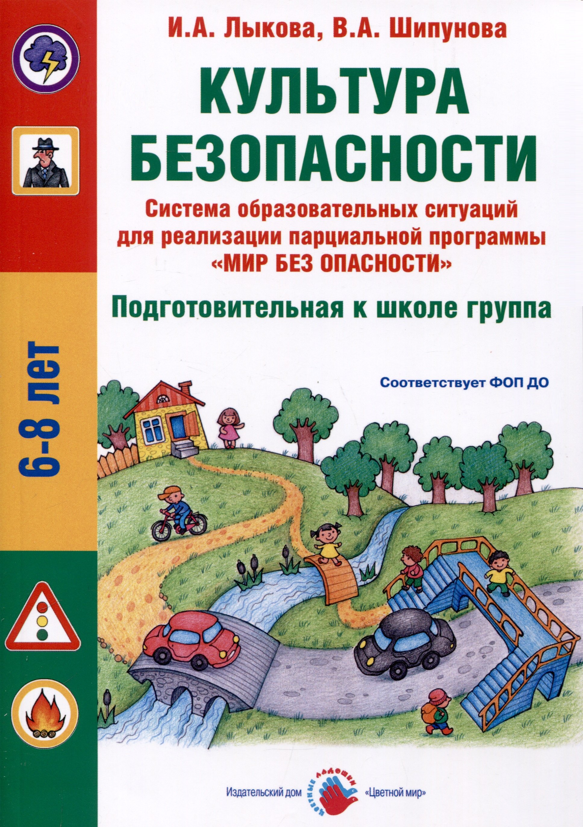 Культура безопасности. Система образовательных ситуаций для реализации парциальной программы "Мир без опасности". Подготовительная к школе группа
Культура безопасности. Система образовательных ситуаций для реализации парциальной программы "Мир без опасности". Подготовительная к школе группа