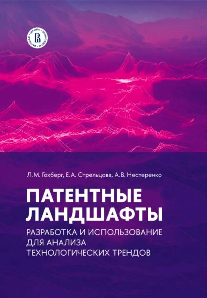 Патентные ландшафты. Разработка и использование для анализа технологических трендов
Патентные ландшафты. Разработка и использование для анализа технологических трендов