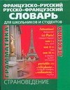 Французско-русский и русско-французский словарь для школьников и студентов: Страноведение. Лексика. Грамматика
Французско-русский и русско-французский словарь для школьников и студентов: Страноведение. Лексика. Грамматика
