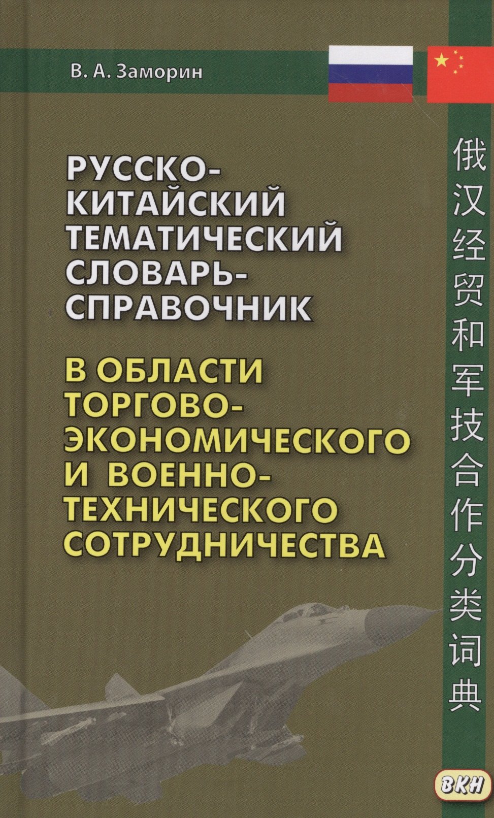 Русско-китайский тематический словарь-справочник в области торгово-экономического и военно-техническ
Русско-китайский тематический словарь-справочник в области торгово-экономического и военно-техническ