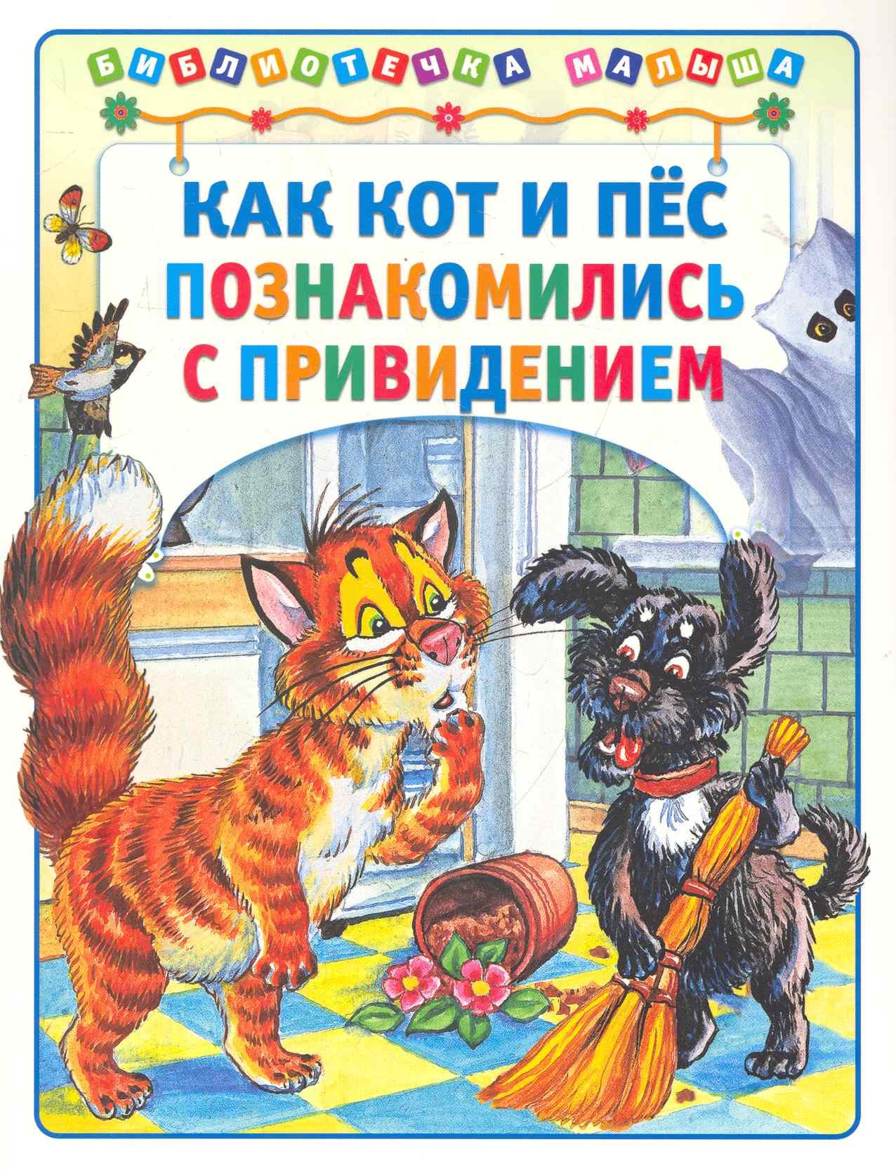 Как кот и пёс познакомились с привидением