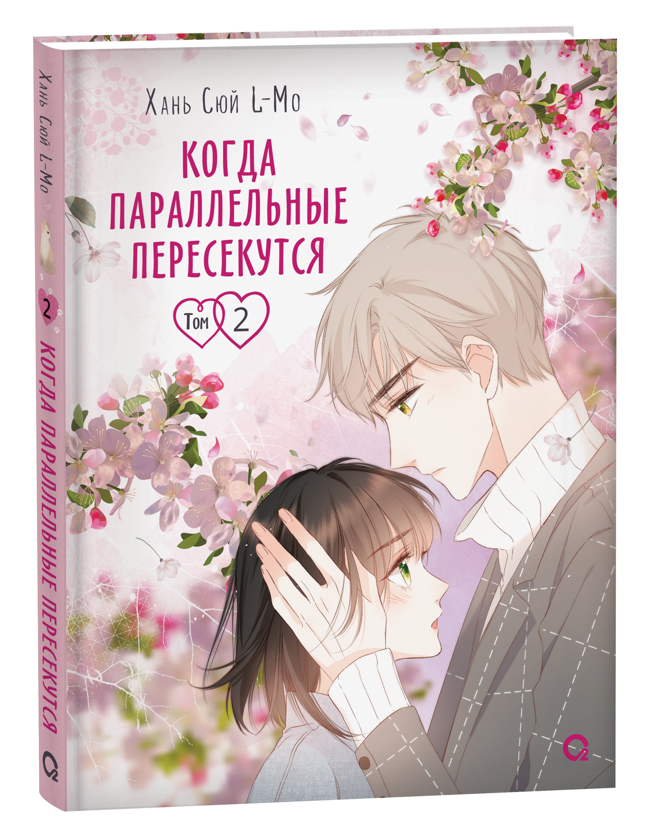 Когда параллельные пересекутся. Том 2 (Снова с тобой / Zaidu Yu Ni). Маньхуа
Когда параллельные пересекутся. Том 2 (Снова с тобой / Zaidu Yu Ni). Маньхуа