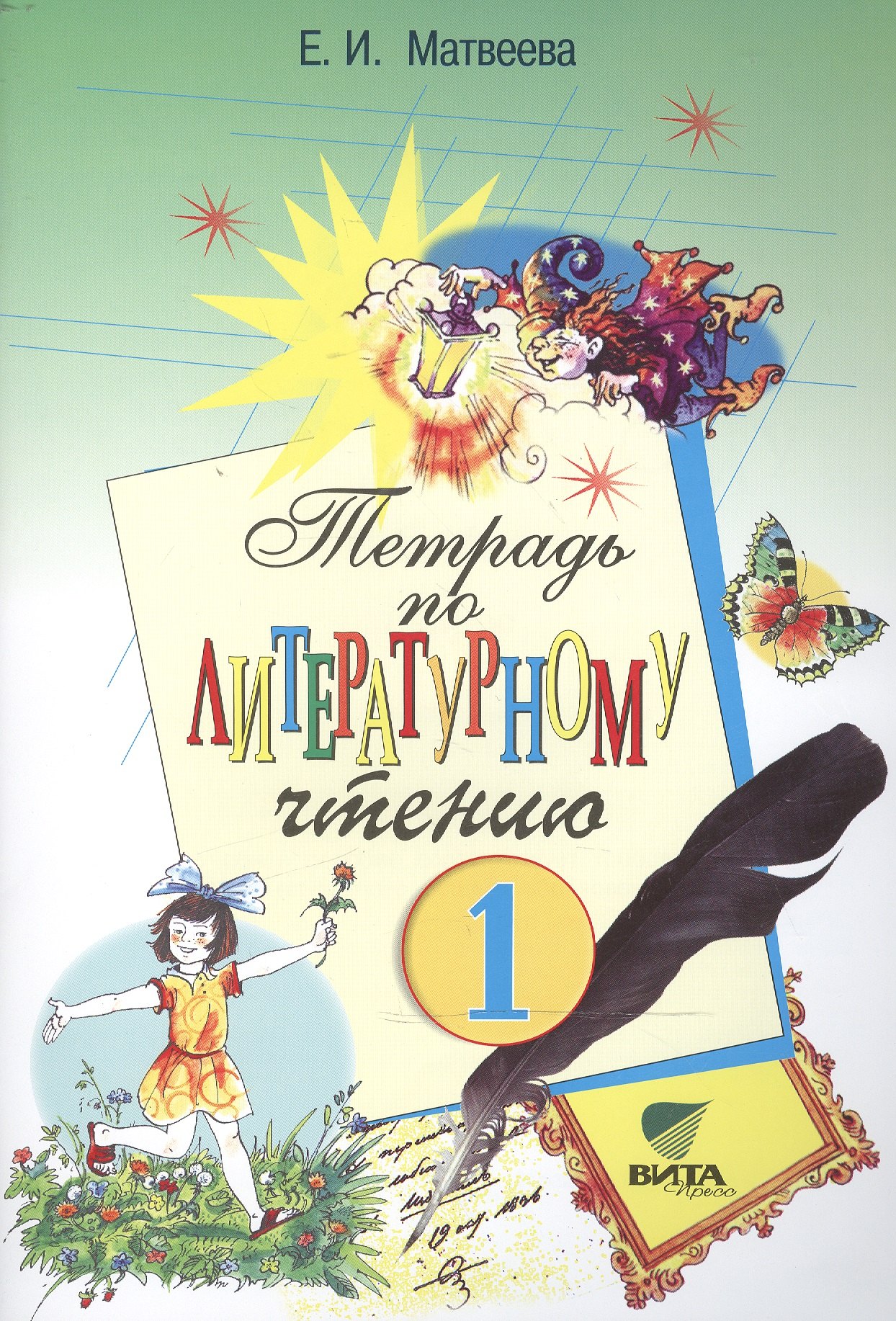 Тетрадь по литературному чтению для 1 класса начальной школы. ФГОС. 19-е издание
Тетрадь по литературному чтению для 1 класса начальной школы. ФГОС. 19-е издание