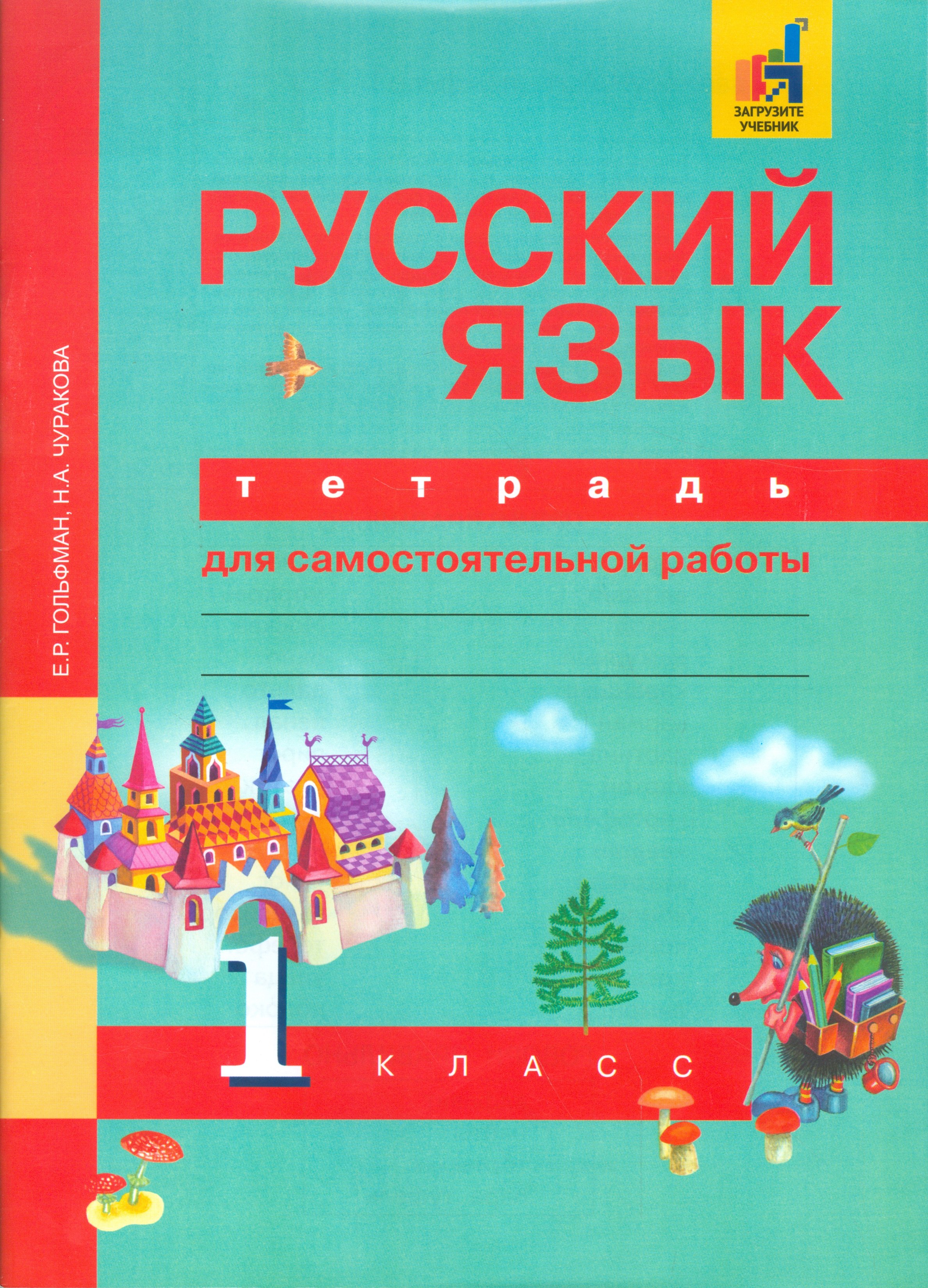 Русский язык 1 кл. Рабочая тетрадь (к уч. Чураковой).ФГОС