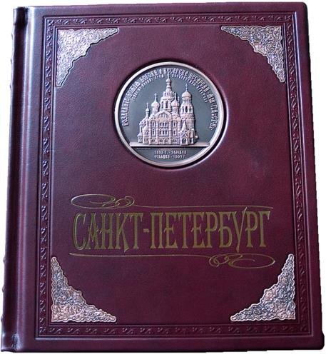 Альбом Санкт-Петербург. В окладе. русский язык. (кожа)