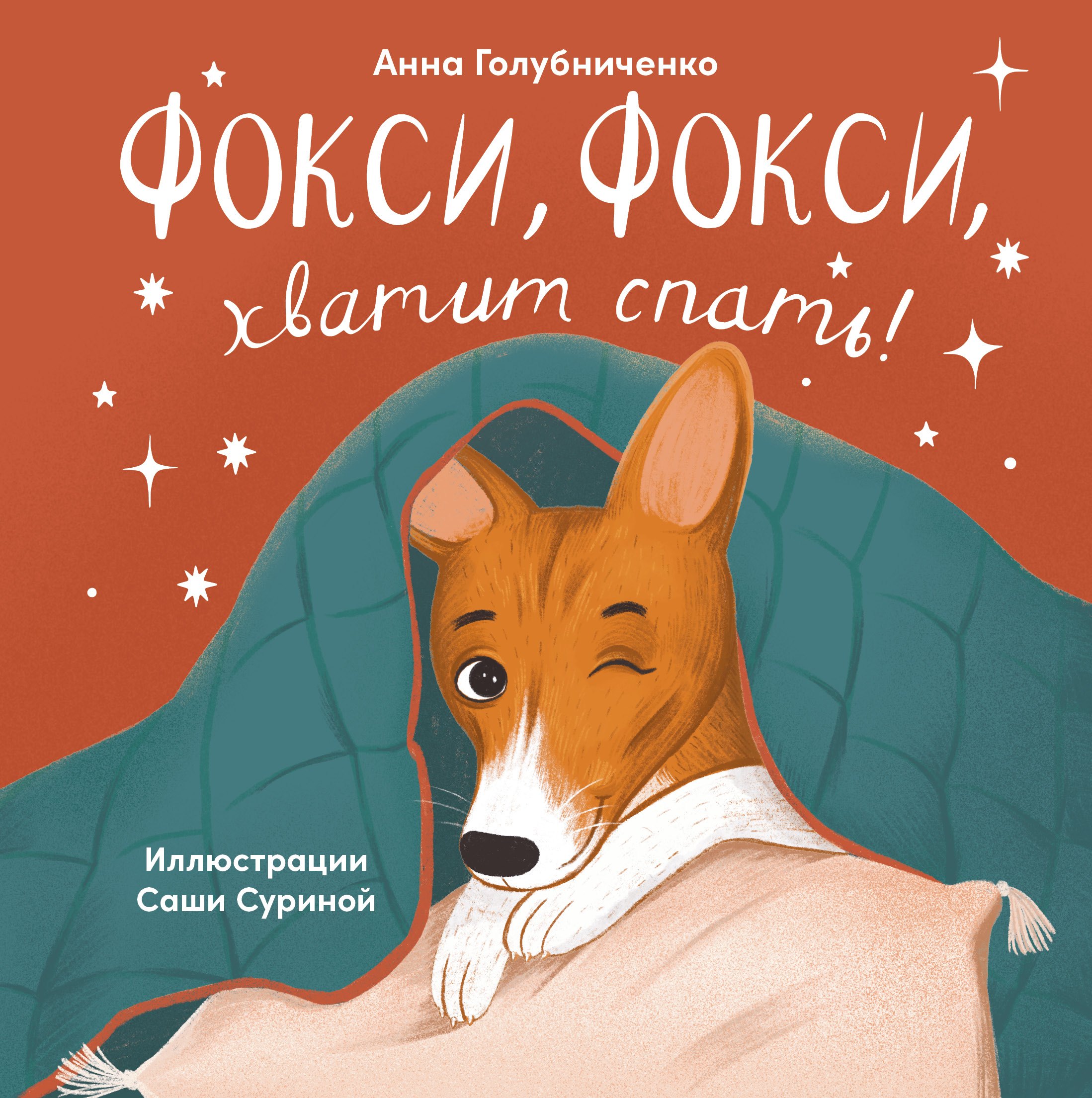 Фокси, Фокси, хватит спать . Маленькие стихи о маленькой собачке
Фокси, Фокси, хватит спать . Маленькие стихи о маленькой собачке