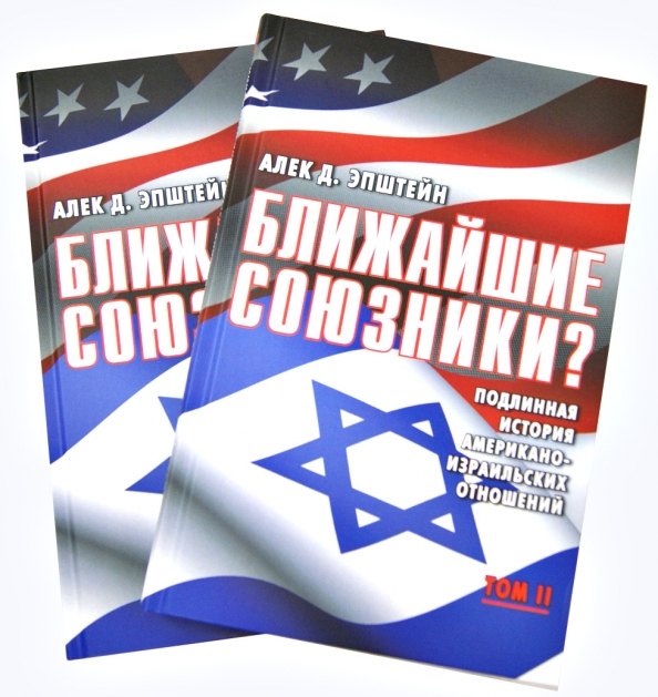 Ближайшие союзники Подлинная история американо-израильских отношений. Комплект из 2 книг.
Ближайшие союзники Подлинная история американо-израильских отношений. Комплект из 2 книг.