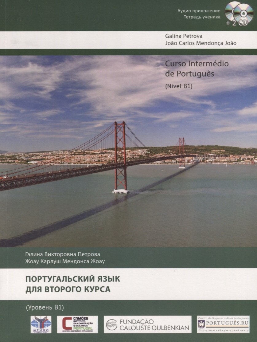 Португальский язык для второго курса. Уровень B1 / Curso Intermedio de Portugues. Nivel B1 (+ 2 CD)
Португальский язык для второго курса. Уровень B1 / Curso Intermedio de Portugues. Nivel B1 (+ 2 CD)