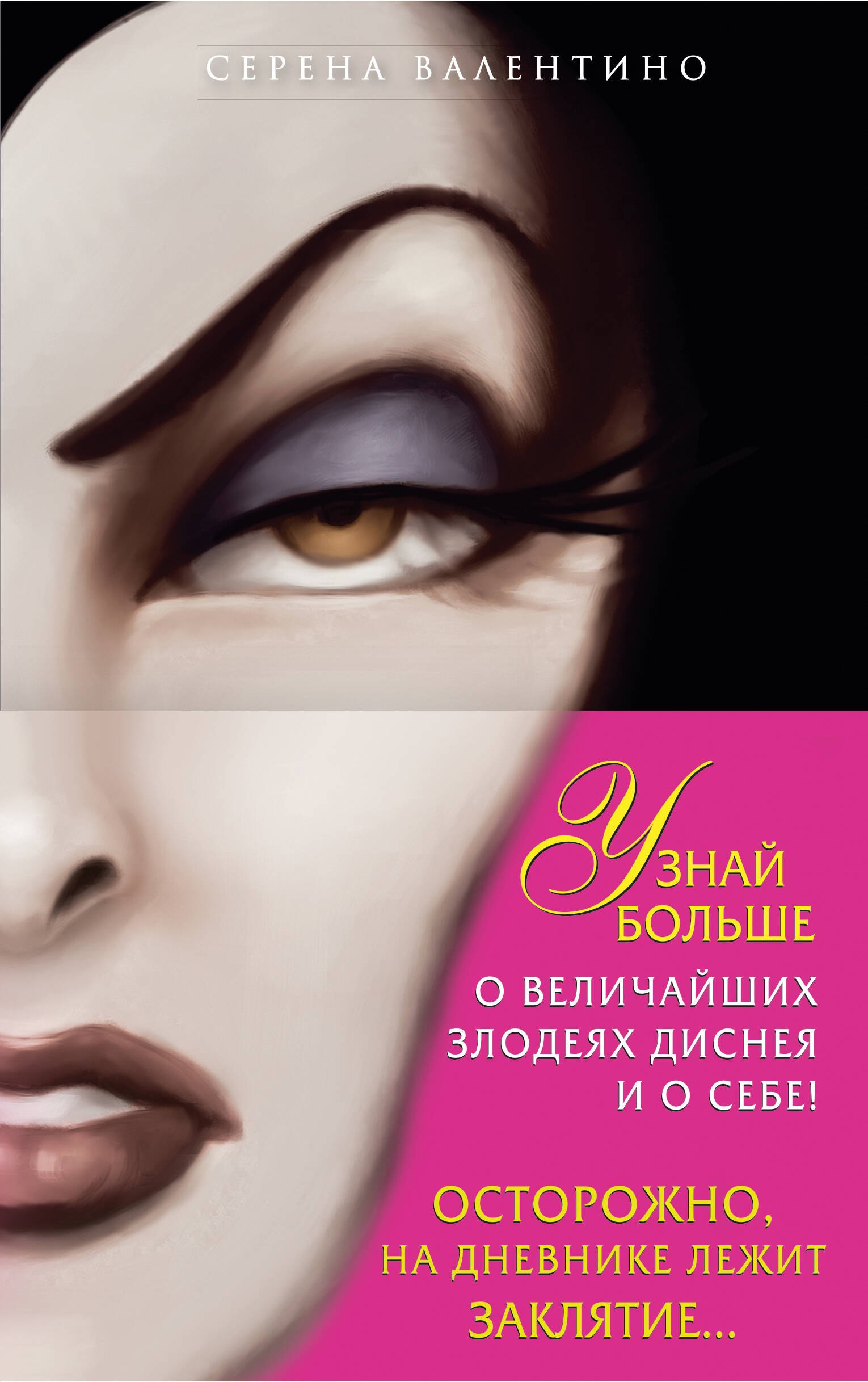 Всех прекрасней: История Королевы. Злые сестры: История трех ведьм + Дневник "Грозная и великолепная я" (Малефисента)
Всех прекрасней: История Королевы. Злые сестры: История трех ведьм + Дневник "Грозная и великолепная я" (Малефисента)