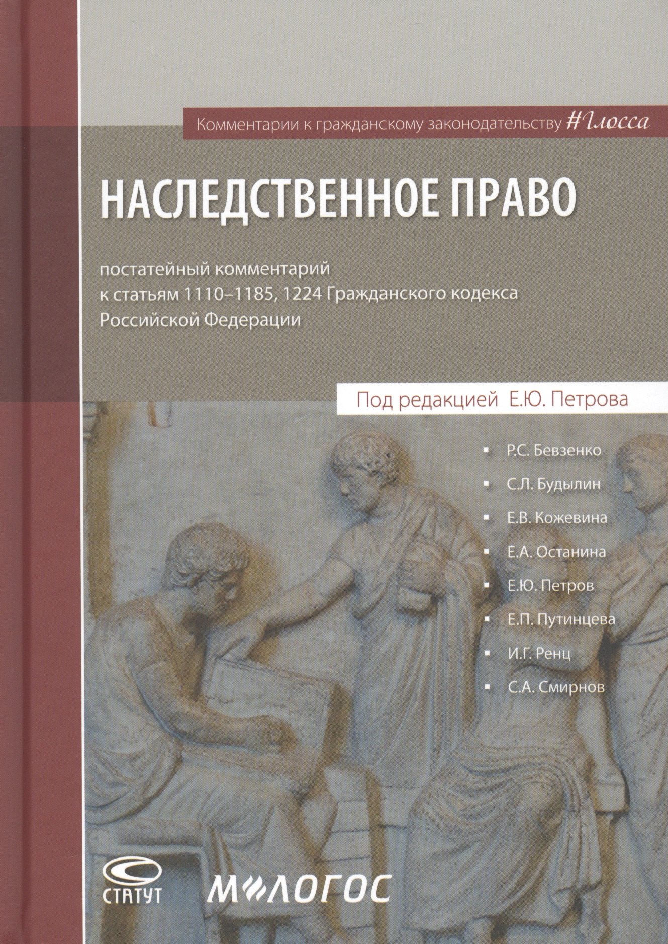 Наследственное право: постатейный комментарий к статьям 1110-1185, 1224 Гражданского кодекса Российской Федерации
Наследственное право: постатейный комментарий к статьям 1110-1185, 1224 Гражданского кодекса Российской Федерации