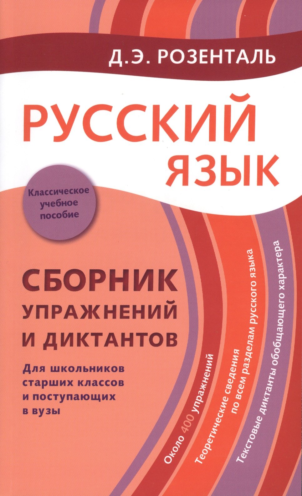 Русский язык: Сборник упражнений и диктантов. Для школьников старших классов и поступающих в вузы / 2-е изд., испр.
Русский язык: Сборник упражнений и диктантов. Для школьников старших классов и поступающих в вузы / 2-е изд., испр.
