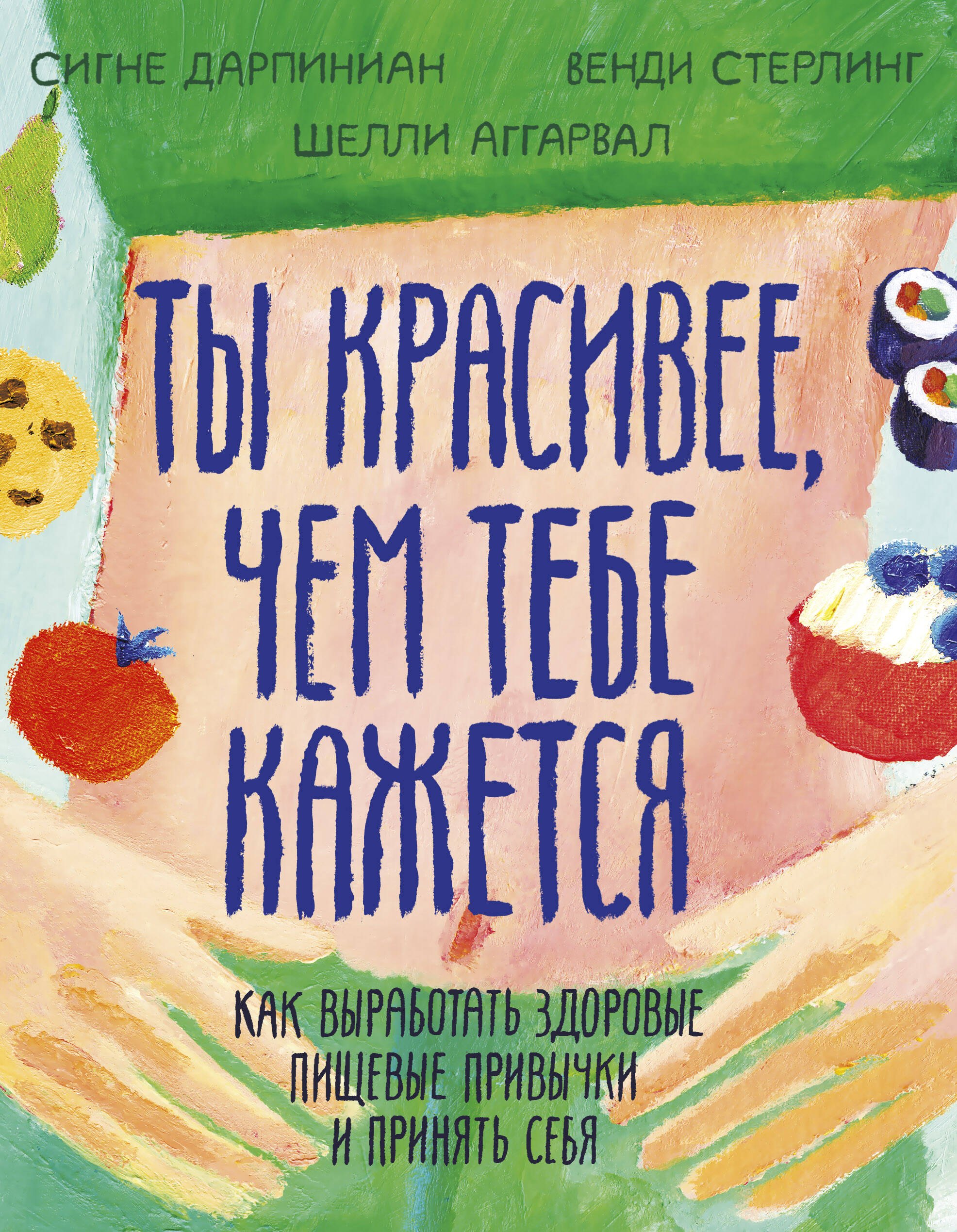 Ты красивее, чем тебе кажется. Как выработать здоровые пищевые привычки и принять себя
Ты красивее, чем тебе кажется. Как выработать здоровые пищевые привычки и принять себя