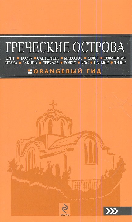 Греческие острова: Крит, Корфу, Родос, Санторини, Миконос, Делос, Кефалония, Итака, Закинф, Левкада,Кос, Патмос, Тилос : путеводитель.- 2-е изд., испр
Греческие острова: Крит, Корфу, Родос, Санторини, Миконос, Делос, Кефалония, Итака, Закинф, Левкада,Кос, Патмос, Тилос : путеводитель.- 2-е изд., испр