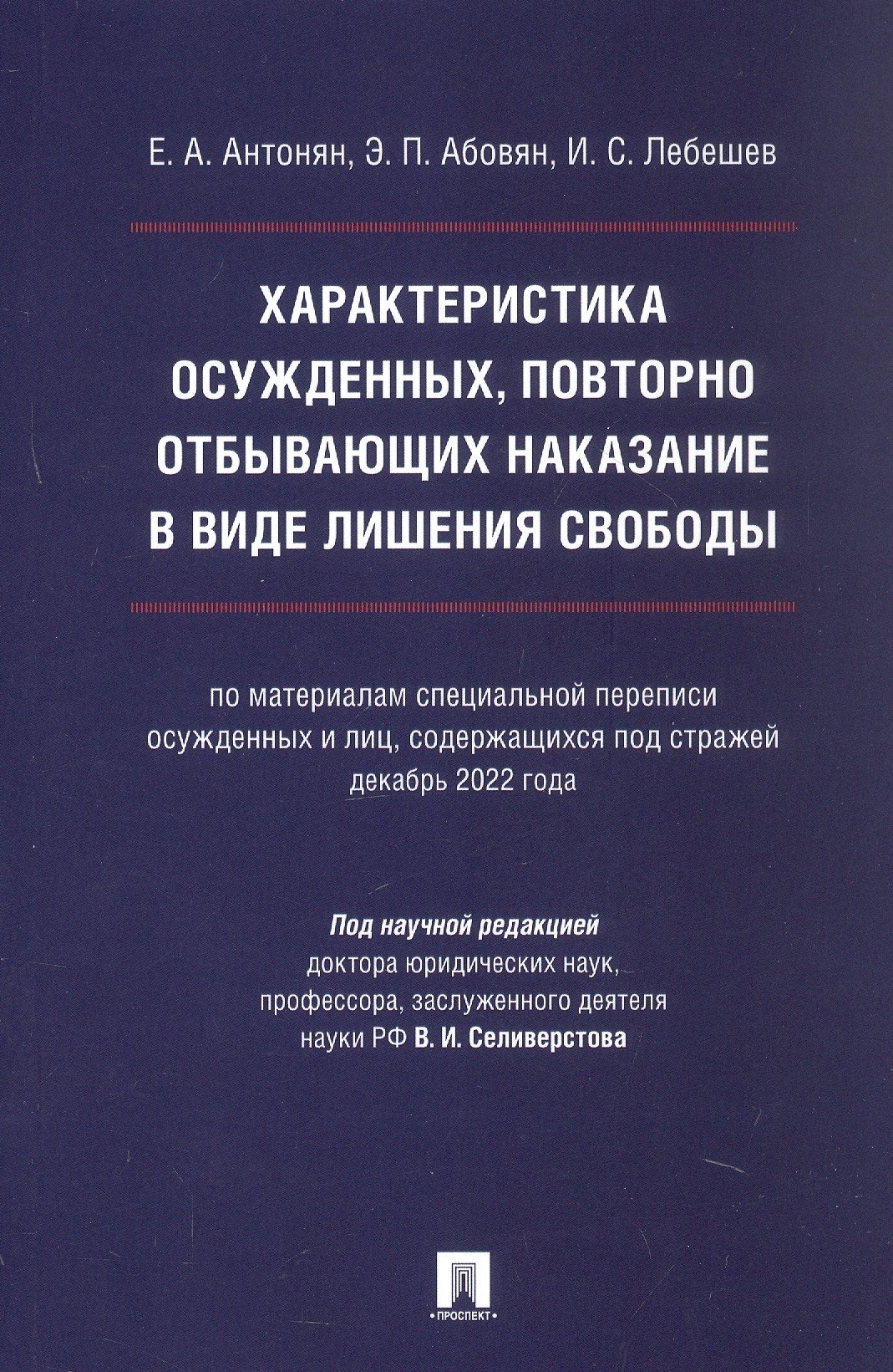 Характеристика осужденных, повторно отбывающих наказание в виде лишения свободы (по материалам специальной переписи осужденных и лиц, содержащихся под стражей, декабрь 2022 года). Монография
Характеристика осужденных, повторно отбывающих наказание в виде лишения свободы (по материалам специальной переписи осужденных и лиц, содержащихся под стражей, декабрь 2022 года). Монография