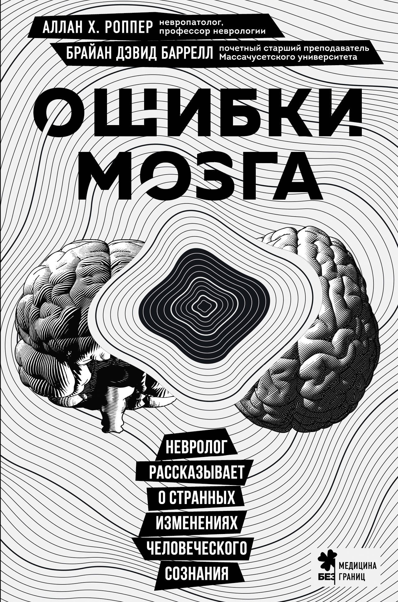 Ошибки мозга. Невролог рассказывает о странных изменениях человеческого сознания
Ошибки мозга. Невролог рассказывает о странных изменениях человеческого сознания