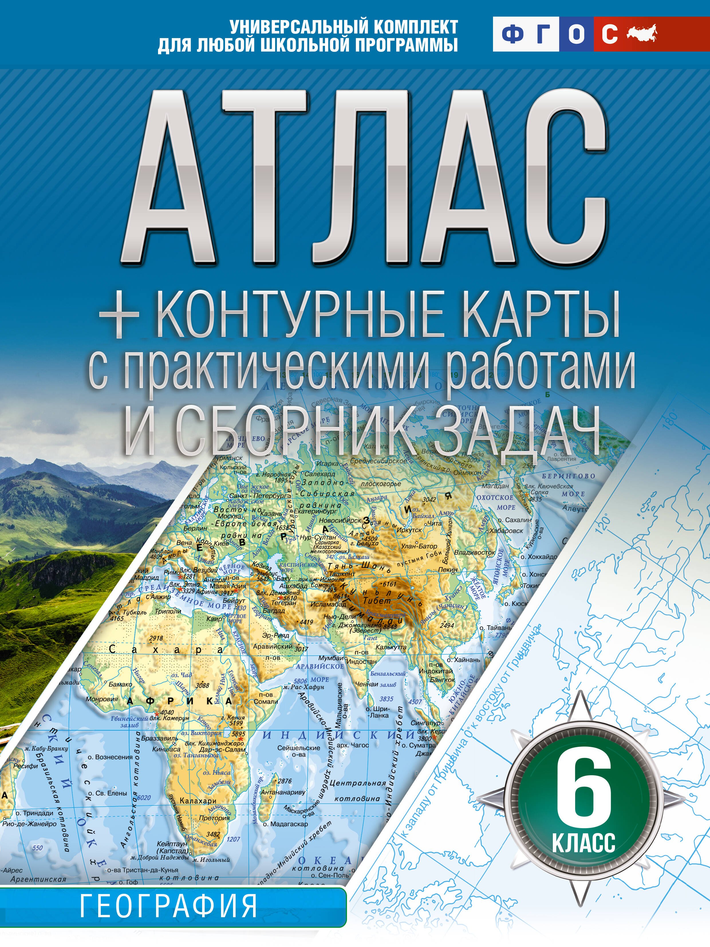 Атлас + контурные карты 6 класс. География. ФГОС (Россия в новых границах)_