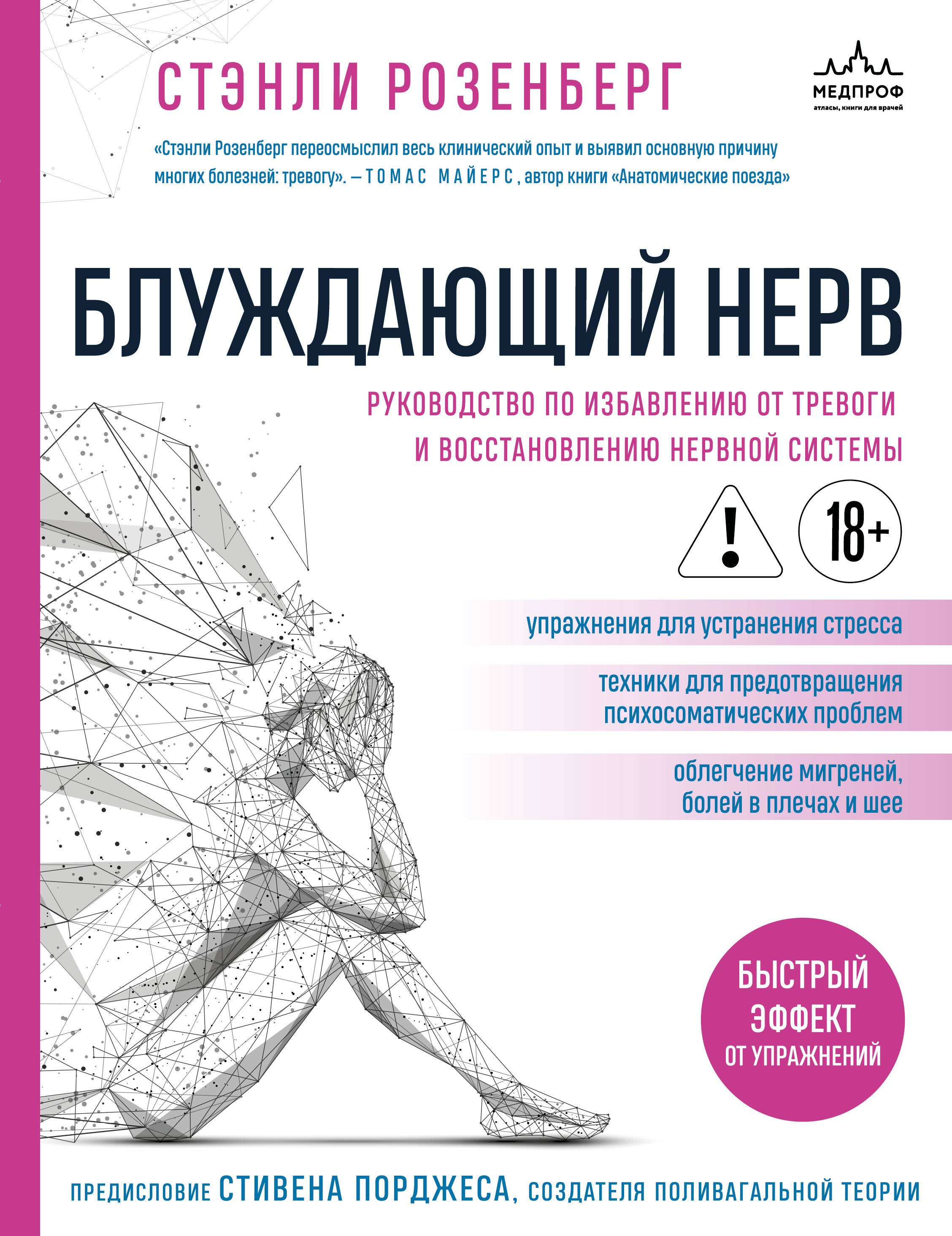 Блуждающий нерв. Руководство по избавлению от тревоги и восстановлению нервной системы
Блуждающий нерв. Руководство по избавлению от тревоги и восстановлению нервной системы