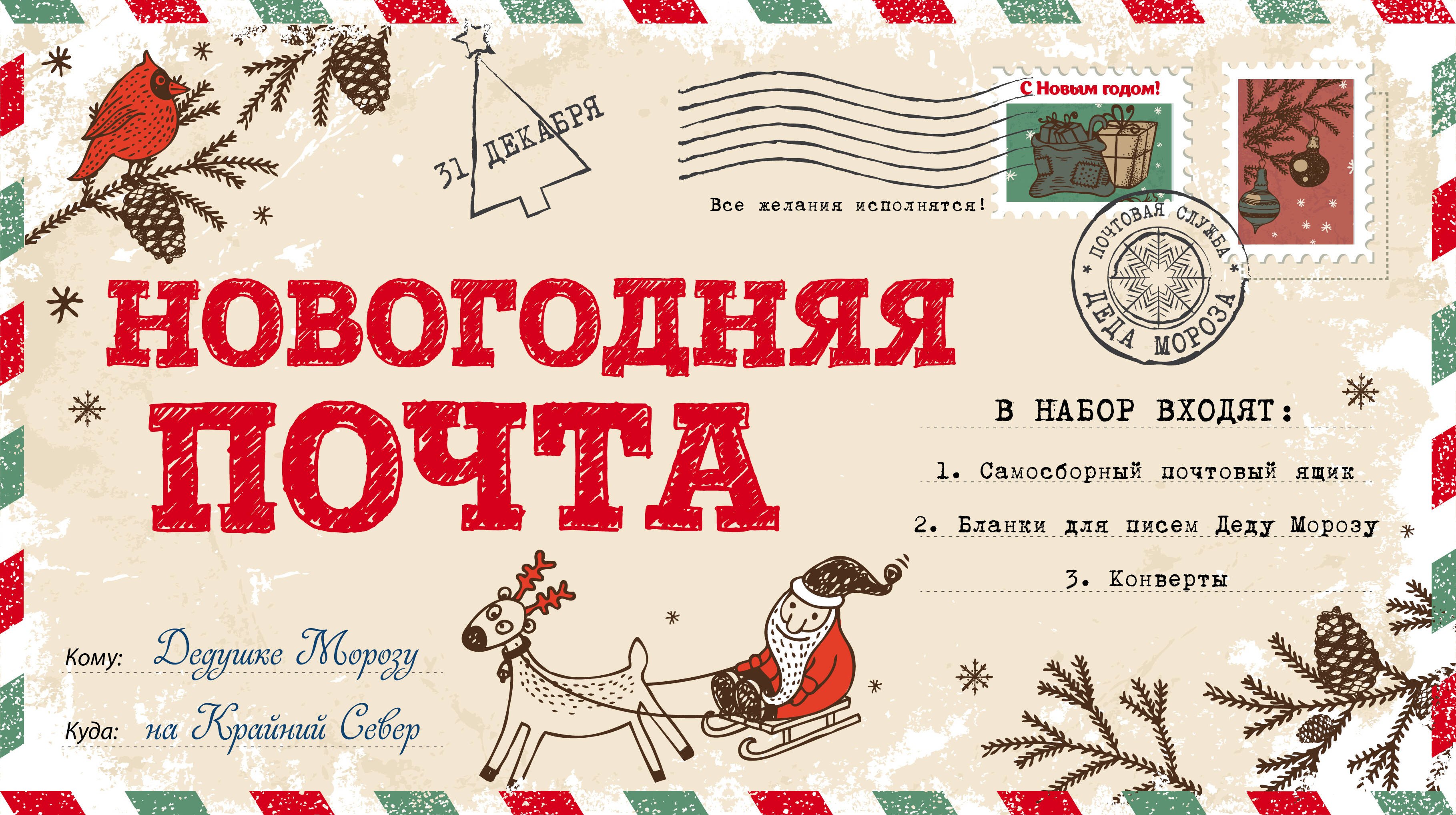 Новогодняя почта (набор с почтовым ящиком, конвертами и бланками для писем Деду Морозу)
Новогодняя почта (набор с почтовым ящиком, конвертами и бланками для писем Деду Морозу)