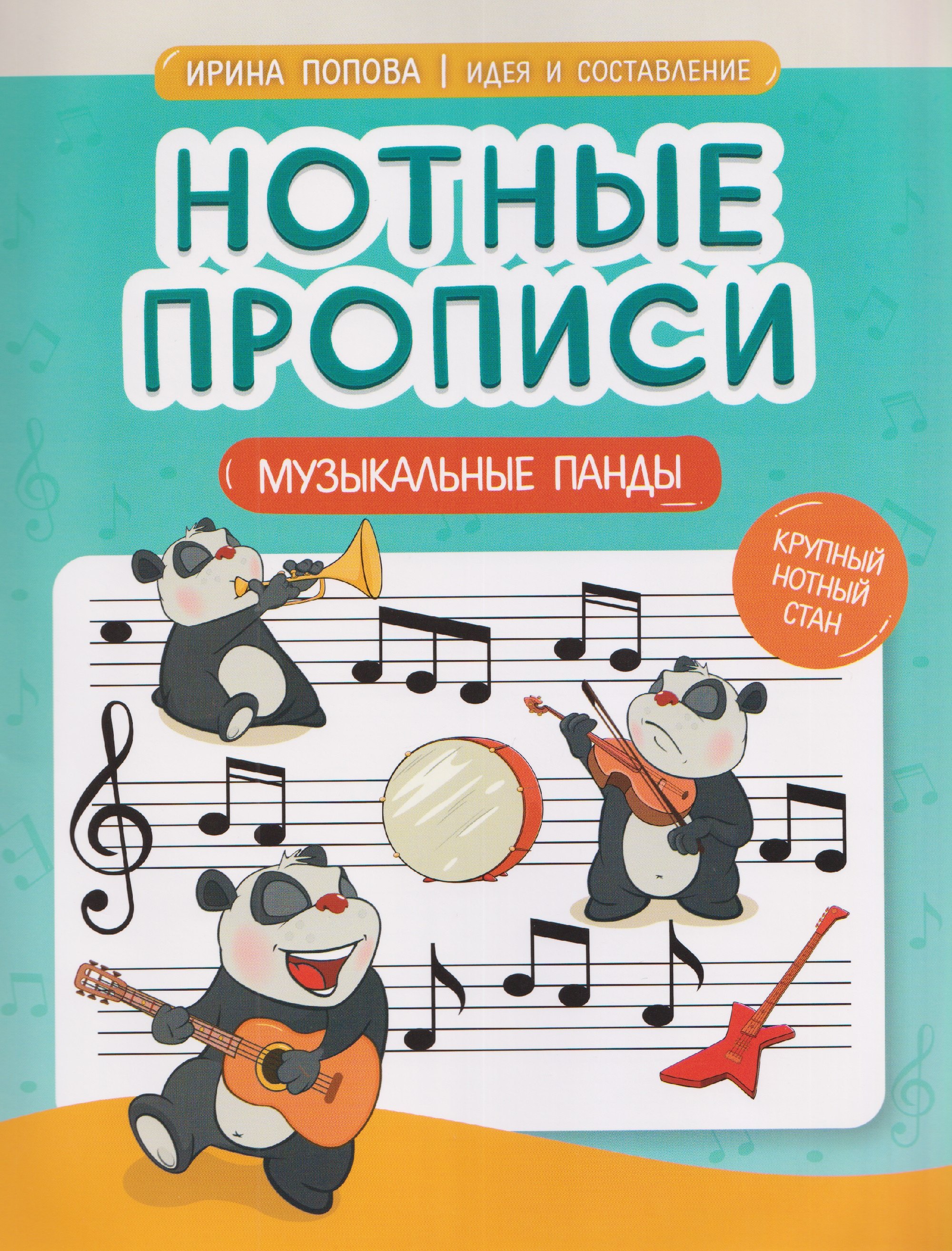 Нотные прописи: музыкальные панды