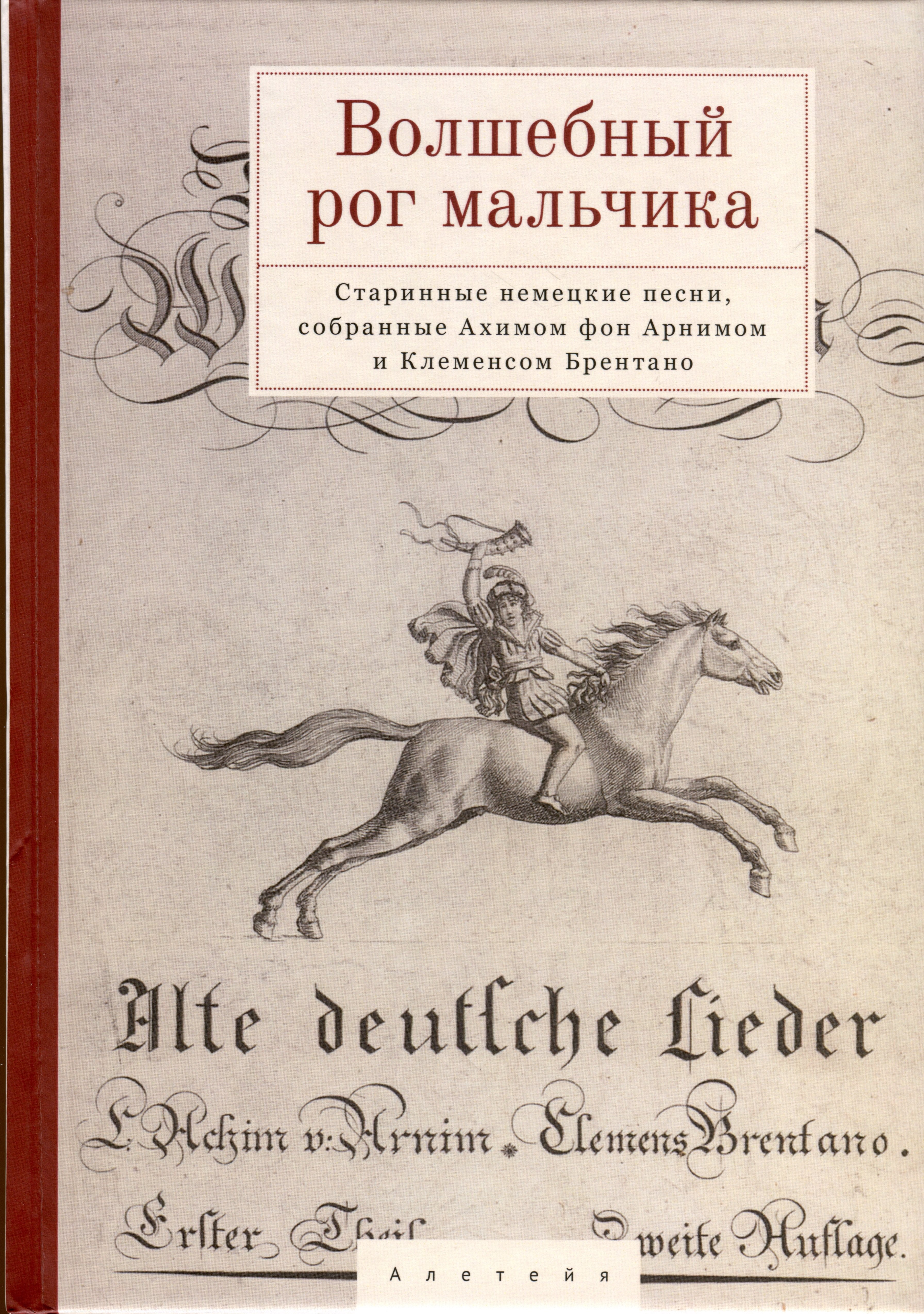 Волшебный рог мальчика. Старинные немецкие песни, собранные Ахимом фон Арнимом и Клеменсом Брентано
Волшебный рог мальчика. Старинные немецкие песни, собранные Ахимом фон Арнимом и Клеменсом Брентано