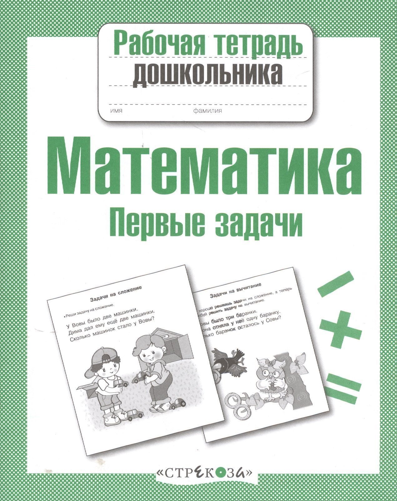 Математика. Первые задачи 
Математика. Первые задачи
