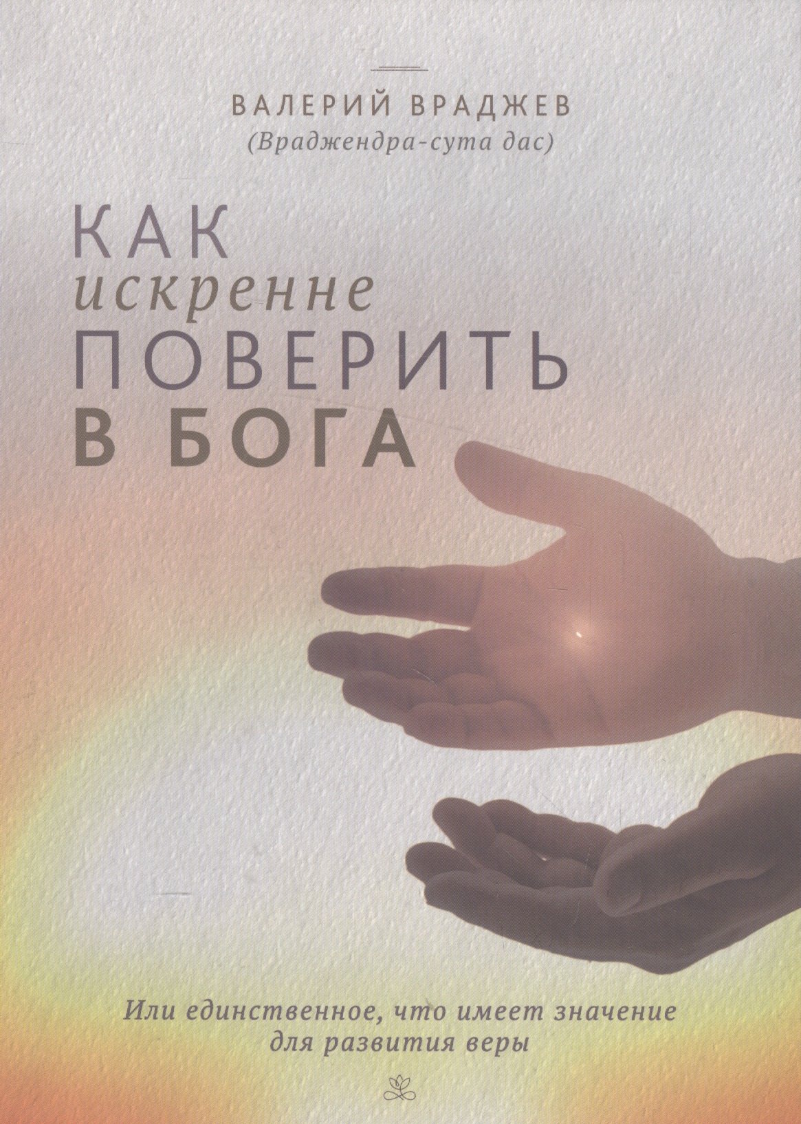 Как искренне поверить в Бога, или Единственное, что имеет значение для развития веры. Для начинающих духовную жизнь
Как искренне поверить в Бога, или Единственное, что имеет значение для развития веры. Для начинающих духовную жизнь
