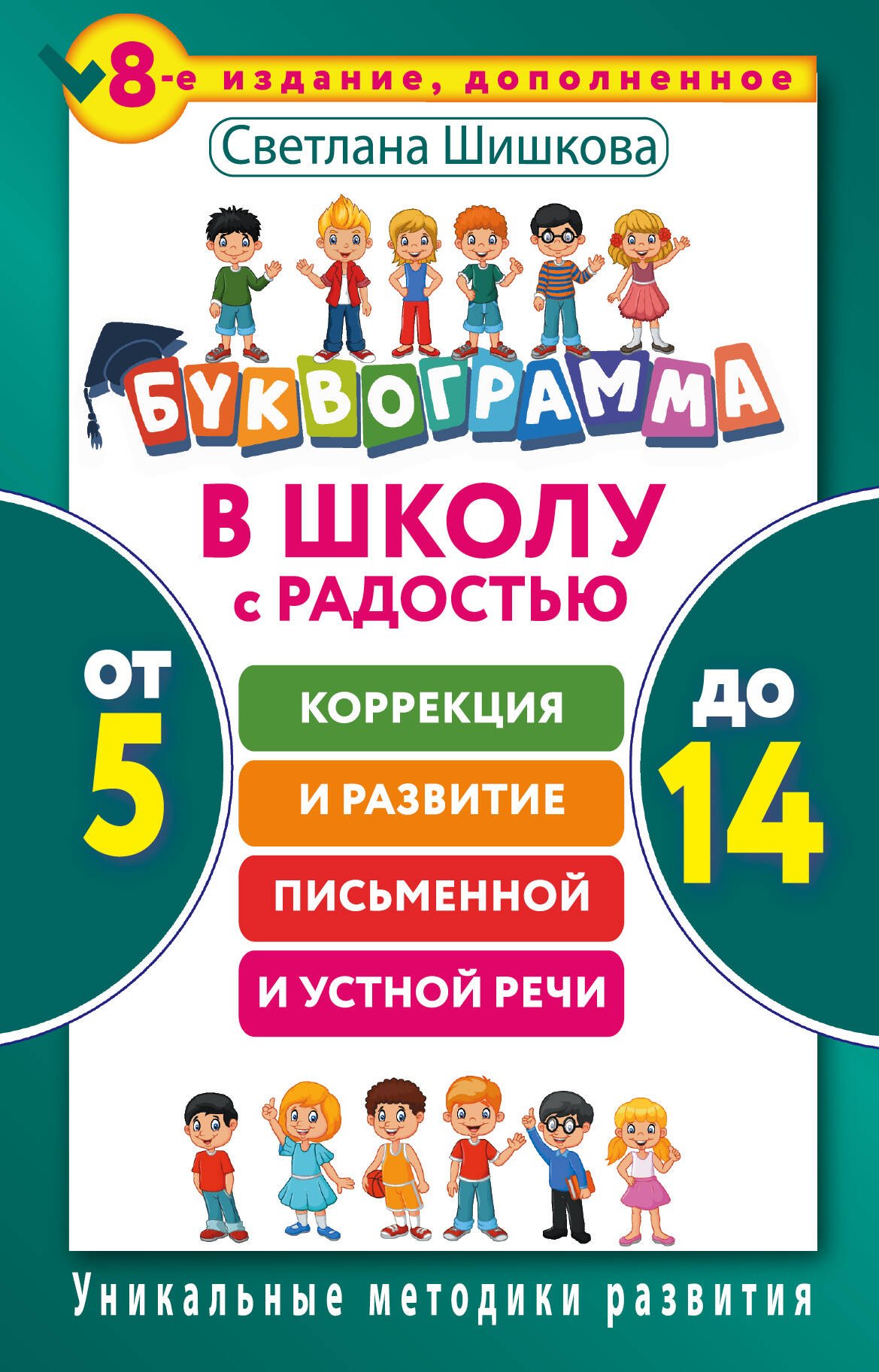 Буквограмма. В школу с радостью: коррекция и развитие письменной и устной речи. От 5 до 14 лет. 8-е
Буквограмма. В школу с радостью: коррекция и развитие письменной и устной речи. От 5 до 14 лет. 8-е