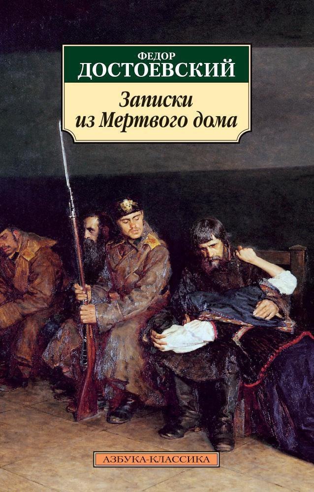 Записки из Мертвого дома
Записки из Мертвого дома