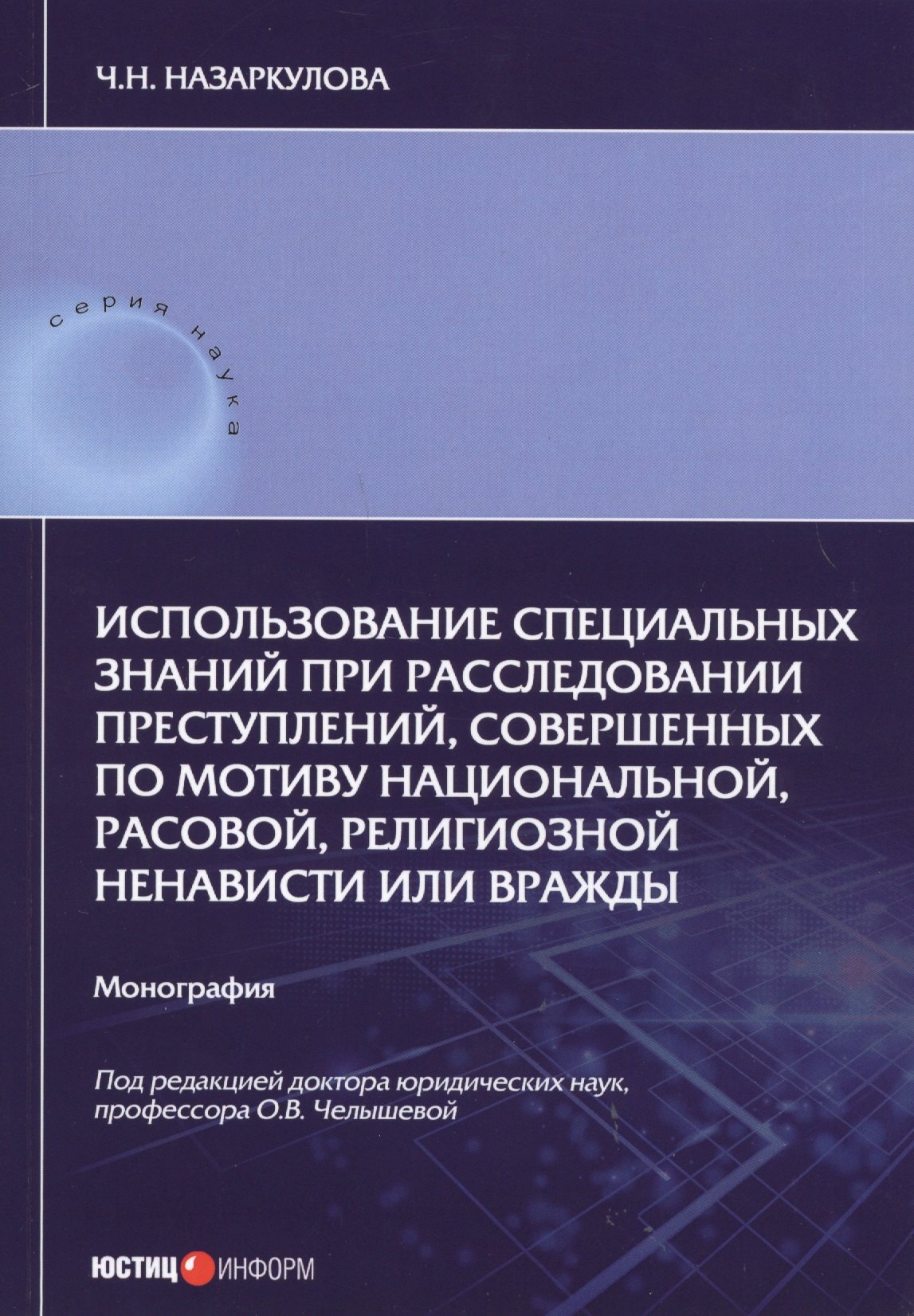 Использование специальных знаний при расследовании преступлений, совершенных по мотиву национальной, расовой, религиозной ненависти или вражды. Монография
Использование специальных знаний при расследовании преступлений, совершенных по мотиву национальной, расовой, религиозной ненависти или вражды. Монография