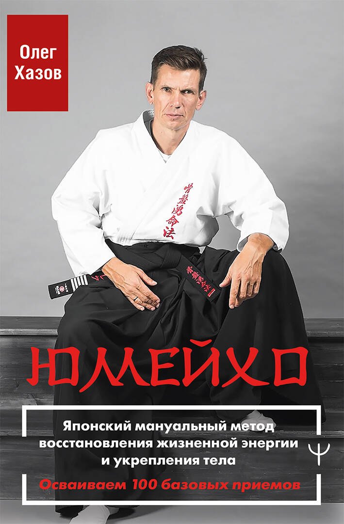 Юмейхо. Японский мануальный метод восстановления жизненной энергии и укрепления тела. Осваиваем 100 базовых приемов