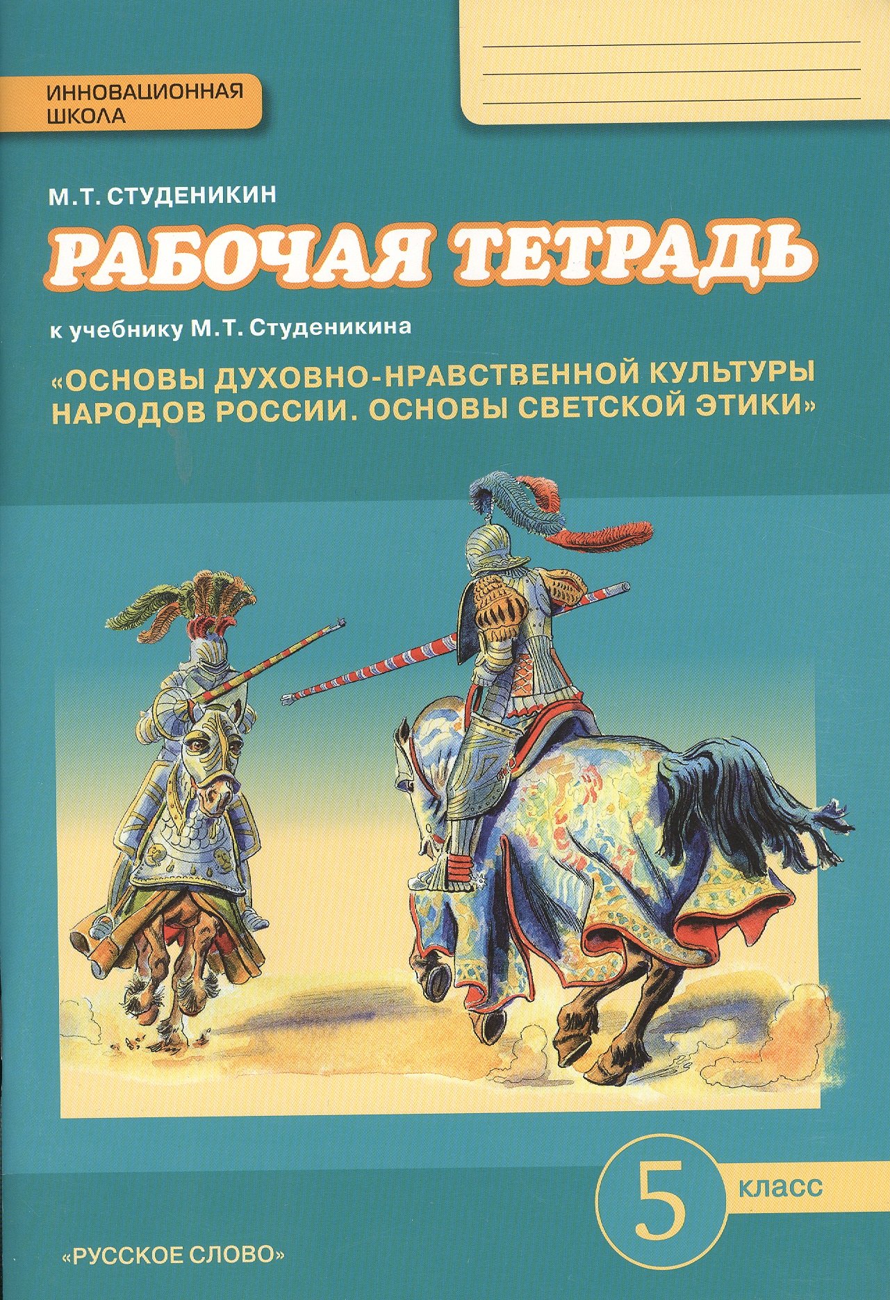 Основы духовно-нравственной культуры народов России. Основы светской этики. 5 класс. Рабочая тетрадь
Основы духовно-нравственной культуры народов России. Основы светской этики. 5 класс. Рабочая тетрадь