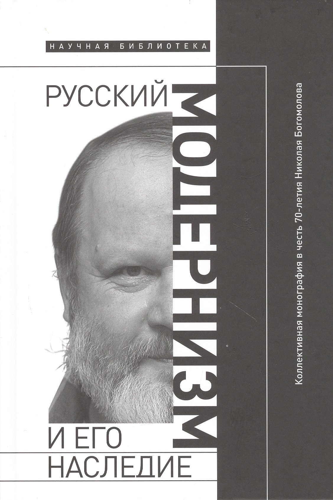 Русский модернизм и его наследие: Коллективная монография в честь 70-летия Н. А. Богомолова
Русский модернизм и его наследие: Коллективная монография в честь 70-летия Н. А. Богомолова
