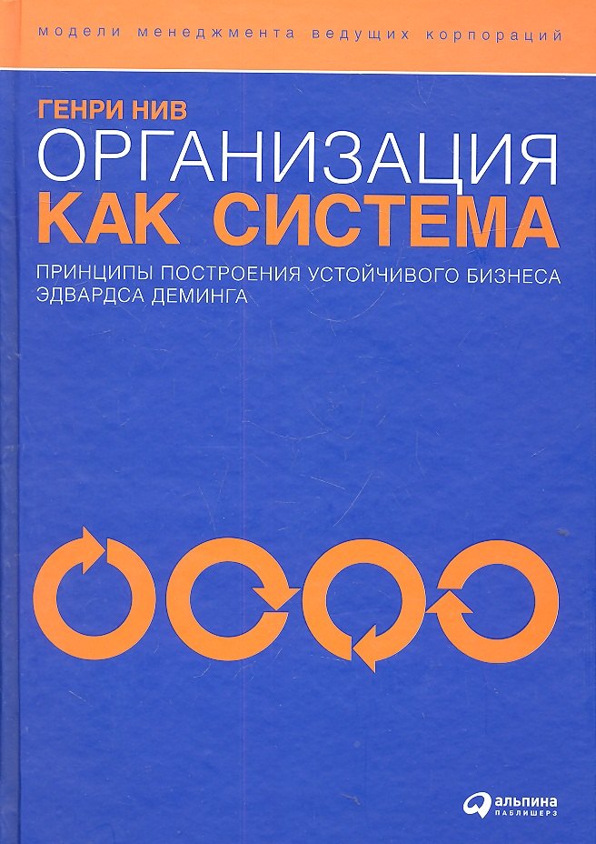 Организация как система: Принципы построения устойчивого бизнеса Эдвардса Деминга / 3-е изд.
Организация как система: Принципы построения устойчивого бизнеса Эдвардса Деминга / 3-е изд.