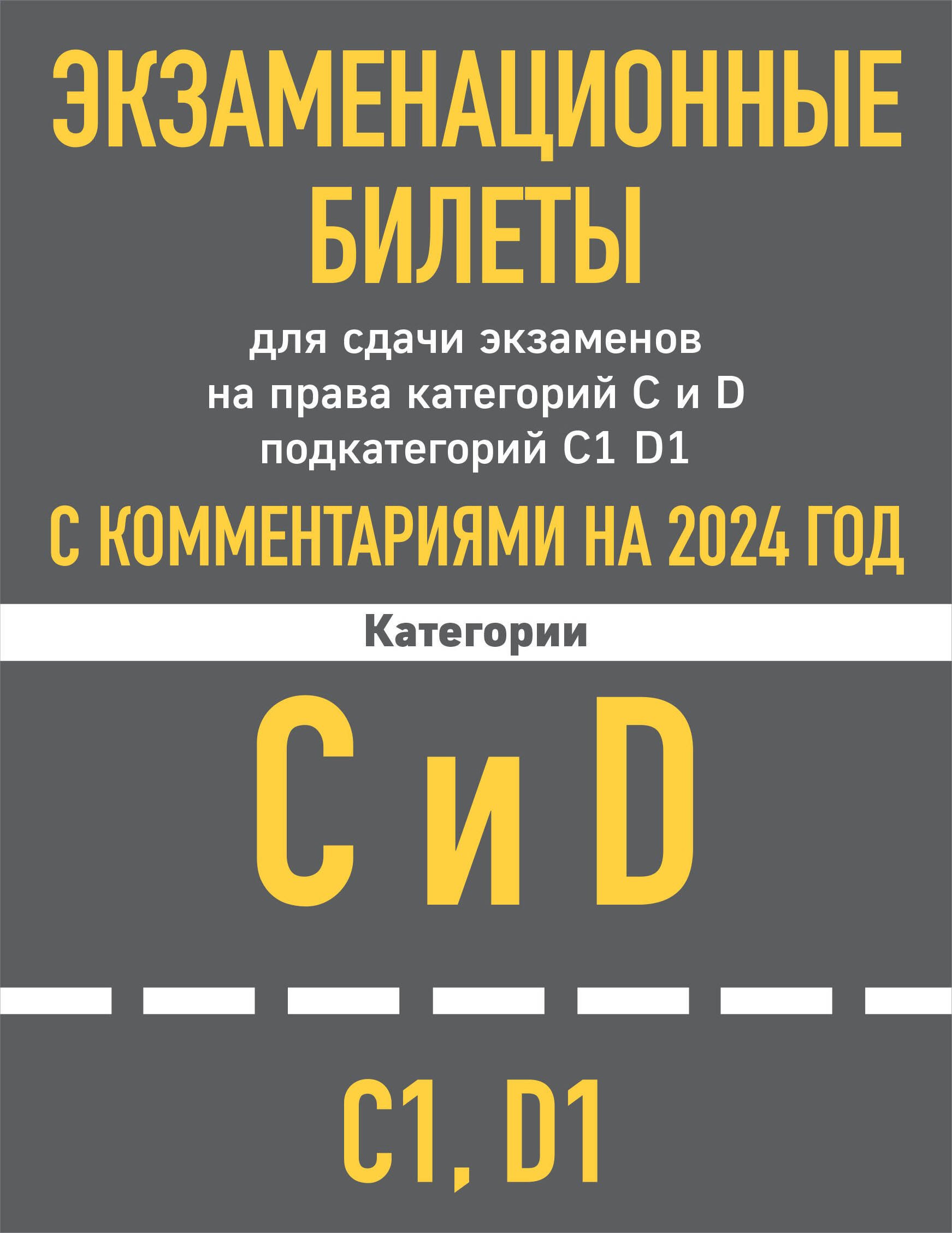 Экзаменационные билеты для сдачи экзаменов на права категорий C и D подкатегорий C1 D1 с комментариями на 2024 год.
Экзаменационные билеты для сдачи экзаменов на права категорий C и D подкатегорий C1 D1 с комментариями на 2024 год.