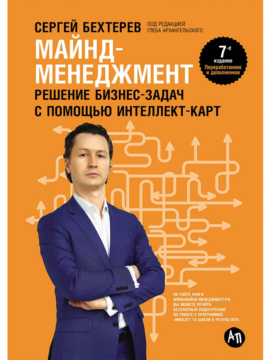 Майнд-менеджмент: решение бизнес-задач с помощью интеллект-карт
Майнд-менеджмент: решение бизнес-задач с помощью интеллект-карт