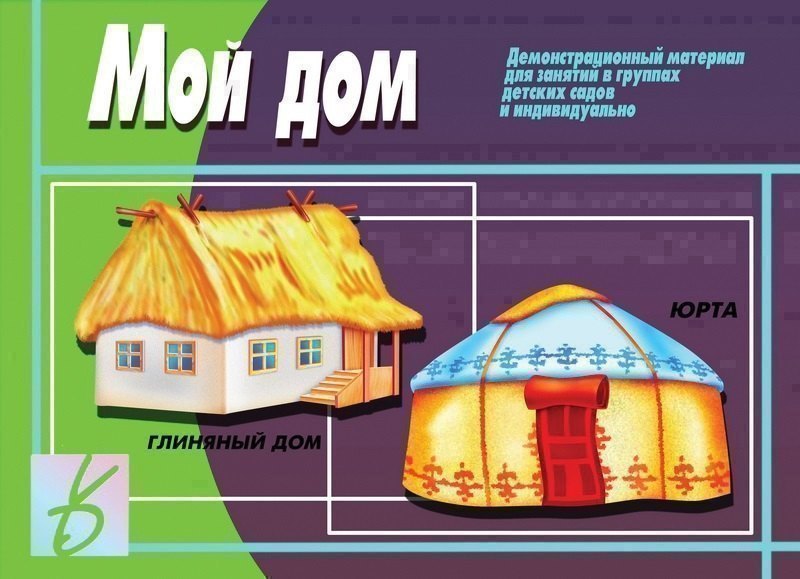 Мой дом. Демонстрационный материал для занятий в группах детских садов и индивидуально 
Мой дом. Демонстрационный материал для занятий в группах детских садов и индивидуально