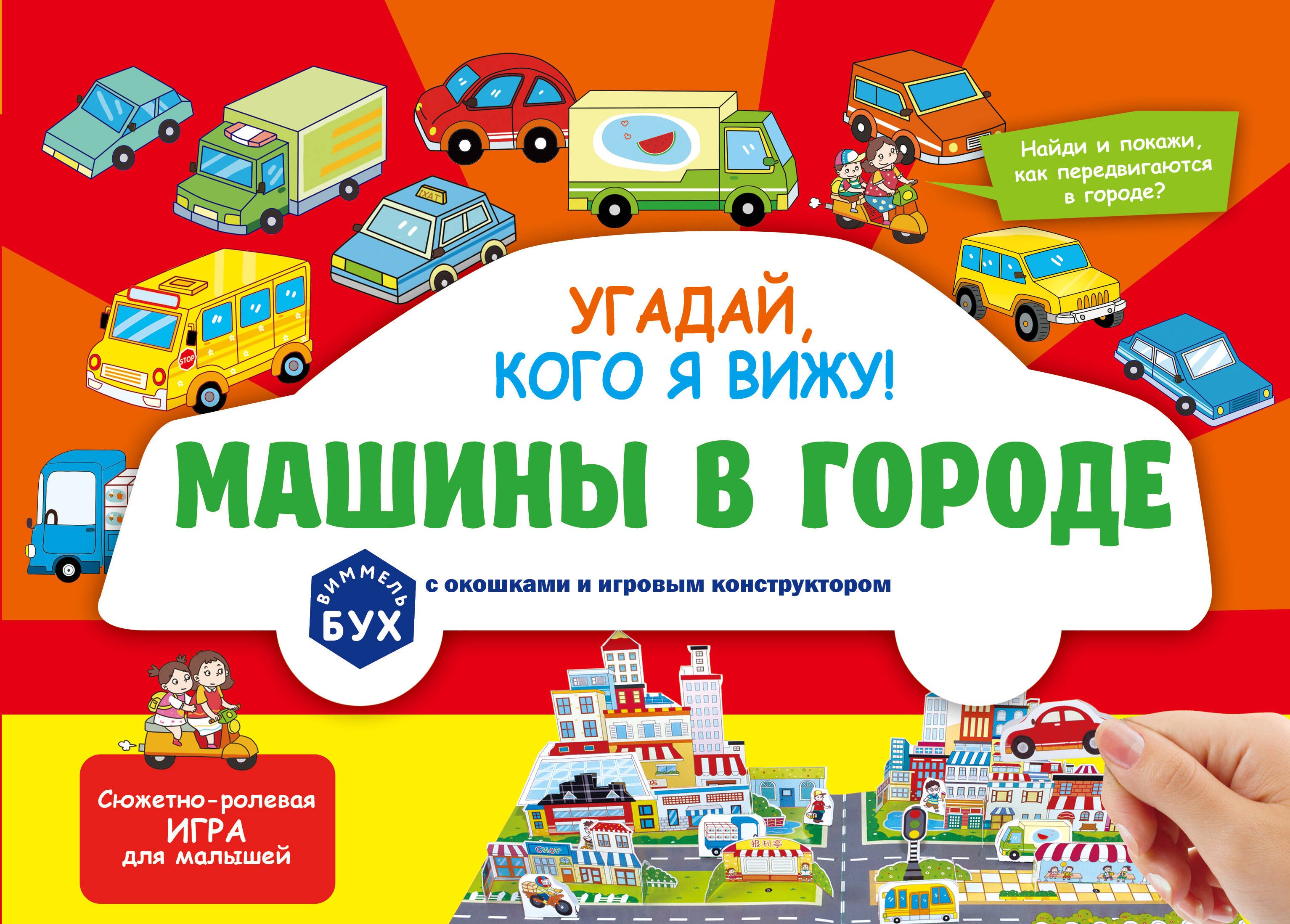 Виммельбух с окошками и игровым конструктором. Угадай, кого я вижу! Машины в городе
Виммельбух с окошками и игровым конструктором. Угадай, кого я вижу! Машины в городе